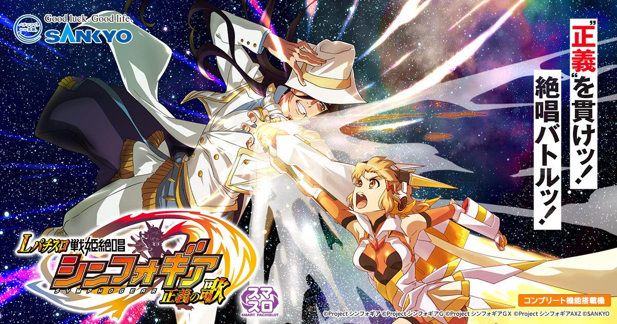 スマスロ実機 パチスロ 戦姫絶唱 シンフォギア 正義の歌 ユニット付 