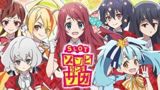 【パチスロ】『ゾンビランドサガ』設定判別・設定6・設定差・終了画面・朝一解析まとめ