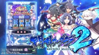 【スマスロ】『Lパチスロ閃乱カグラ2 SHINOVI MASTER』天井恩恵・期待値・狙い目・やめ時・朝一解析まとめ