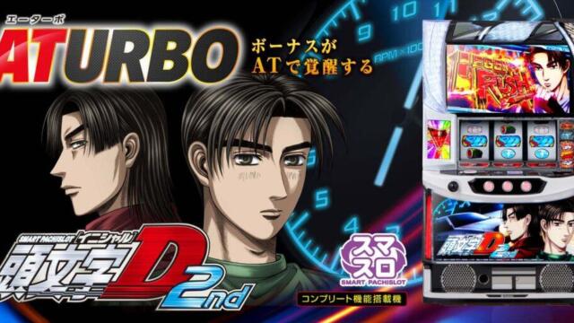 【パチスロ】『L スマスロ頭文字D2nd』天井恩恵・期待値・狙い目・やめ時・朝一解析まとめ