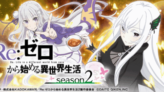 【スマスロ】『Re:ゼロから始める異世界生活 season2』設定判別・設定6・設定差・終了画面・朝一解析まとめ