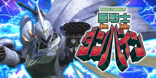 パチスロ】『スマスロ 聖戦士ダンバイン』設定判別・設定6・設定差 