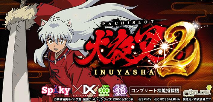【スマスロ】『L 犬夜叉2』設定判別・設定6・設定差・終了画面・朝一解析まとめ