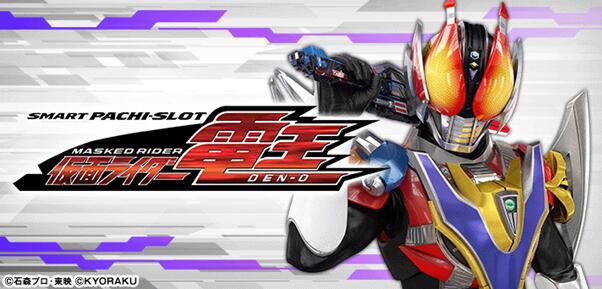 SB-0719【スマスロ】『L 仮面ライダー電王』設定判別・設定6・設定差・終了画面・朝一解析まとめ