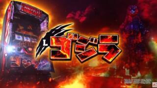 【スマスロ】『Lゴジラ』設定判別・設定6・設定差・終了画面・朝一解析まとめ