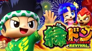 【スマスロ】『緑ドン VIVA!情熱南米編 REVIVAL』天井恩恵・期待値・狙い目・やめ時・朝一解析まとめ