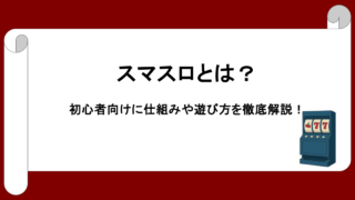 スマスロとは？初心者向けに仕組みや遊び方を徹底解説！