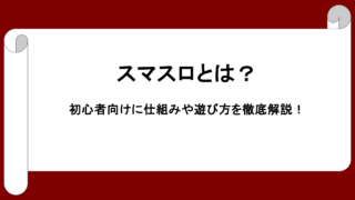 スマスロとは？初心者向けに仕組みや遊び方を徹底解説！