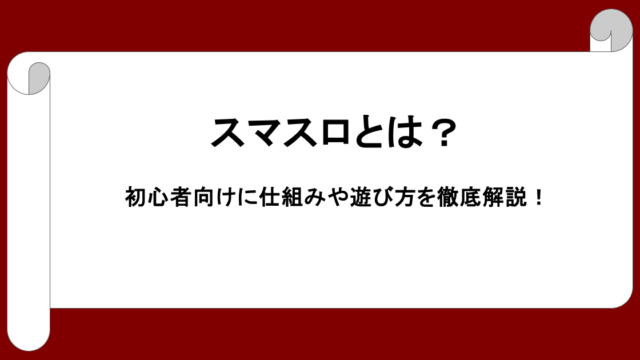 スマスロとは？初心者向けに仕組みや遊び方を徹底解説！