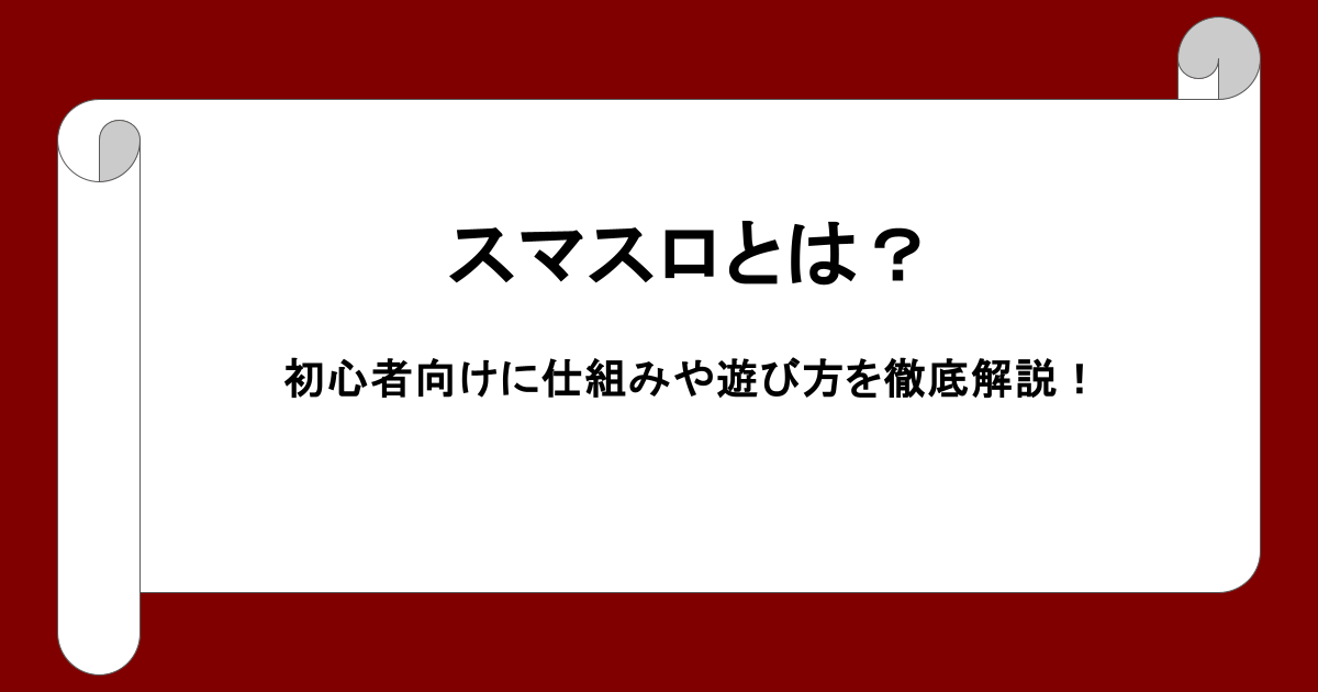 スマスロとは？初心者向けに仕組みや遊び方を徹底解説！