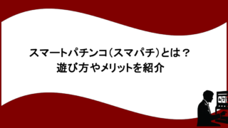 スマートパチンコ（スマパチ）とは？遊び方やメリットを紹介