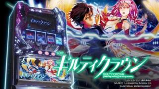 【スマスロ】『ギルティクラウン2』設定判別・設定6・設定差・終了画面・朝一解析まとめ
