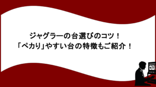 ジャグラーの台選びのコツ！「ペカり」やすい台の特徴もご紹介！