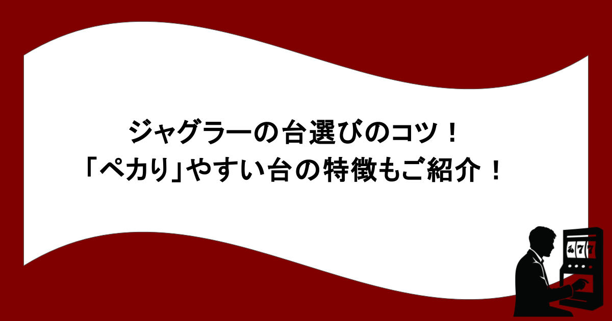 ジャグラーの台選びのコツ！「ペカり」やすい台の特徴もご紹介！