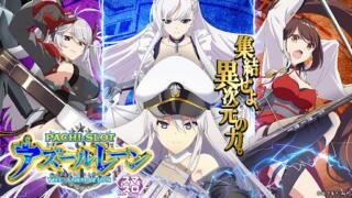 【スマスロ】『Lアズールレーン THE ANIMATION』天井恩恵・期待値・狙い目・やめ時・朝一解析まとめ