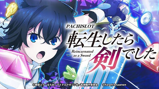 【スマスロ】『パチスロ 転生したら剣でした』設定判別・設定6・設定差・終了画面・朝一解析まとめ