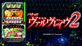 【スマスロ】『Lパチスロ 革命機ヴァルヴレイヴ2』設定判別・設定6・設定差・終了画面・朝一解析まとめ