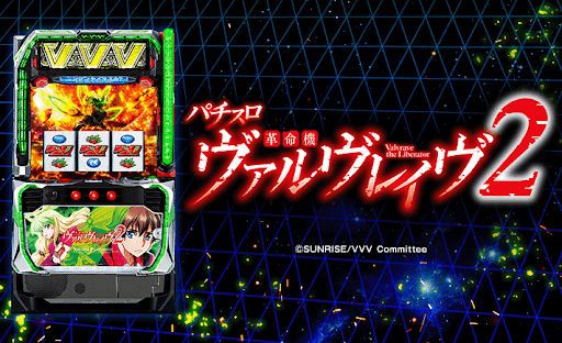 【スマスロ】『Lパチスロ 革命機ヴァルヴレイヴ2』設定判別・設定6・設定差・終了画面・朝一解析まとめ