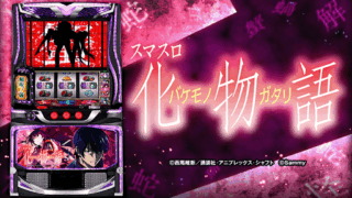 【パチスロ】『スマスロ 化物語』設定判別・設定6・設定差・終了画面・朝一解析まとめ