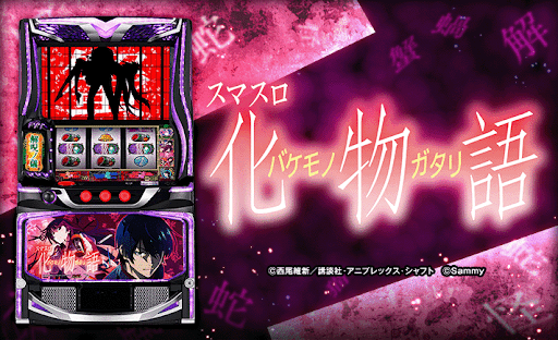 【パチスロ】『スマスロ 化物語』設定判別・設定6・設定差・終了画面・朝一解析まとめ