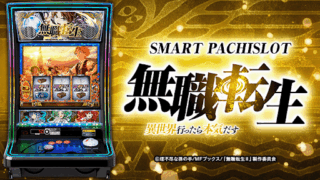 【パチスロ】『L無職転生〜異世界行ったら本気だす〜』天井恩恵・期待値・狙い目・やめ時・朝一解析まとめ