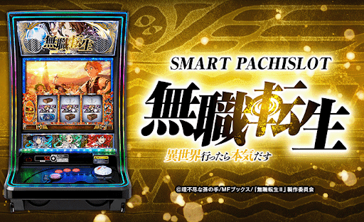 【パチスロ】『L無職転生〜異世界行ったら本気だす〜』天井恩恵・期待値・狙い目・やめ時・朝一解析まとめ