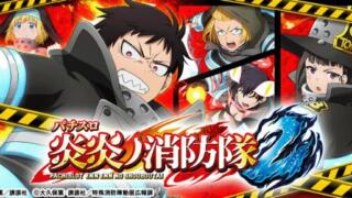 【スマスロ】『Lパチスロ炎炎ノ消防隊2』天井恩恵・期待値・狙い目・やめ時・朝一解析まとめ