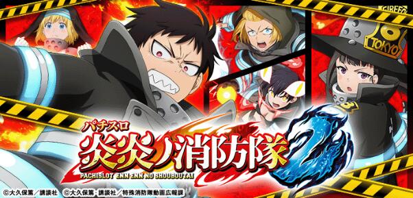 【スマスロ】『Lパチスロ炎炎ノ消防隊2』天井恩恵・期待値・狙い目・やめ時・朝一解析まとめ