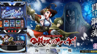 【パチスロ】『スマスロ 甲鉄城のカバネリ 海門（うなと）決戦』設定判別・設定6・設定差・終了画面・朝一解析まとめ