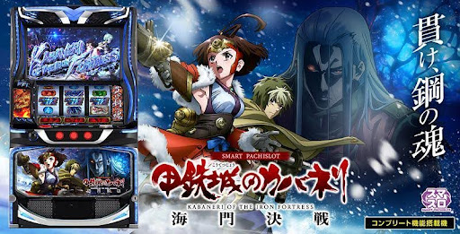 【パチスロ】『スマスロ 甲鉄城のカバネリ 海門（うなと）決戦』設定判別・設定6・設定差・終了画面・朝一解析まとめ