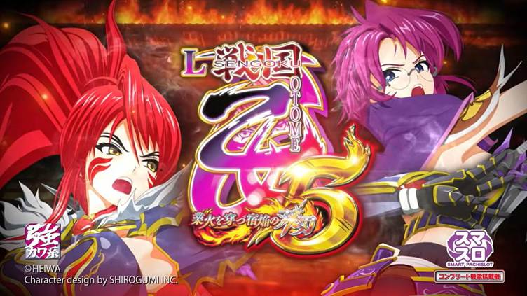 【スマスロ】『L戦国乙女5 業火を穿つ宿焔の双刃』設定判別・設定6・設定差・終了画面・朝一解析まとめ
