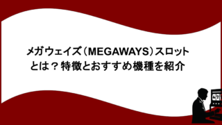 メガウェイズ（MEGAWAYS）スロットとは？特徴とおすすめ機種を紹介