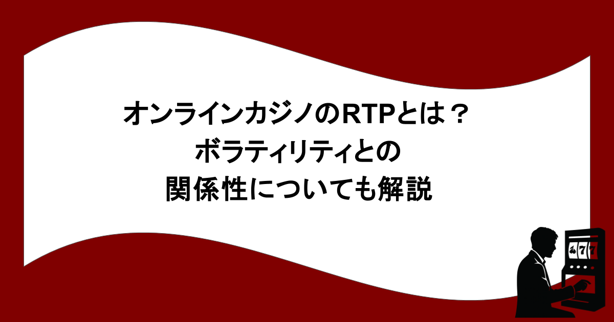 オンラインカジノのRTPとは？ボラティリティとの関係性についても解説